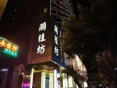 -兰桂坊