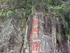 -刘伯温故里景区百丈漈