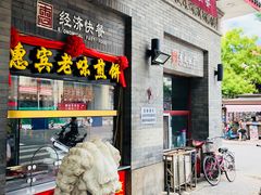 门面-惠宾饭庄(中山路店)