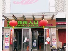 -世纪家家福生活广场(和义店)