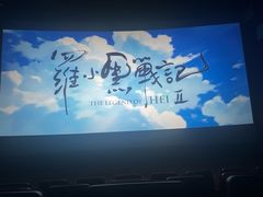 -悦江新远影城IMAX