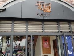 门面-无届青年餐馆(熙街店)