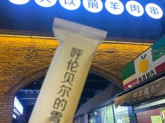 门面-很久以前羊肉串(昌里路三钢里店)