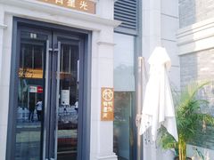 -村外有星光小食铺(长嘉汇店)