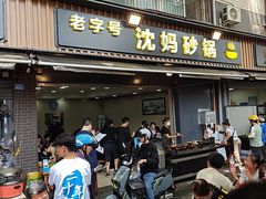 -沈妈砂锅(光华村店)