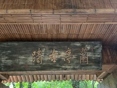 -兰亭风景区