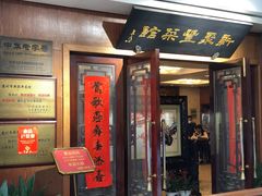 门面-新聚丰菜馆(太监弄店)