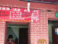 门面-文庙菜饭(四川北路店)