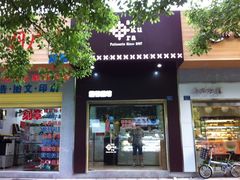 门面-樱花糕坊(万松园店)