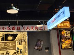 门面-黑白电视长沙小吃(悦汇城店)