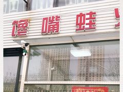 门面-馋嘴蛙火锅