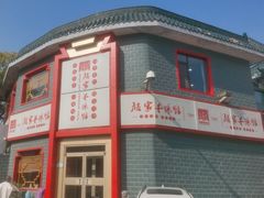 -教师之家赵家羊汤馆(东青龙街店)