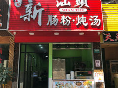 门面-王记新汕头肠粉炖汤