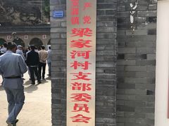 -梁家河村红色旅游区