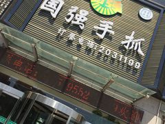 -国强手抓(北京西路店)