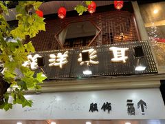 -铭洋专业采耳(田子坊店)