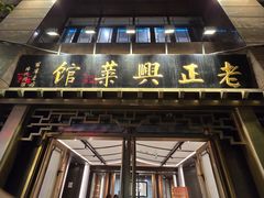 -老正兴菜馆(福州路店)
