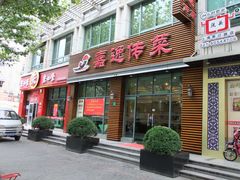 门面-嘉逸传菜(洛川东路店)