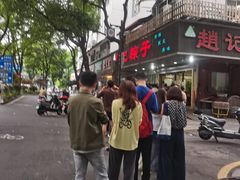 -赵记粽子(司前街店)