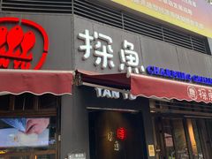 门面-探鱼·鲜青椒爽麻烤鱼(领展购物广场店)