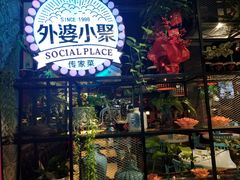 门面-外婆小聚茶餐厅·生日·团建(市民中心店)