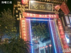 门口-向阳屯食村