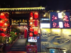 -蓉城江北老灶火锅(春熙路店)
