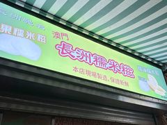 -澳门长洲糯米糍(柯打苏沙街店)