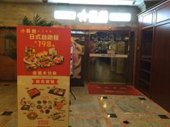 门面-真剑日本料理·铁板烧(贵州路店)