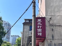 -里兆打面馆