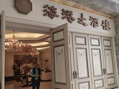 -海港大酒楼(南朗兴和广场店)