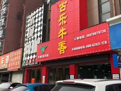 门面-古乐牛香·鲜牛肉牛杂火锅(解放东路店)