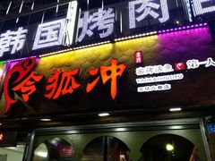android_upload_pic-令狐冲烤鱼·烧菜馆(达明店)