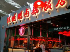 门面-陈鹏鹏潮汕菜(宝安机场T3航站楼店)