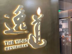 -逸道(益丰·外滩源店)