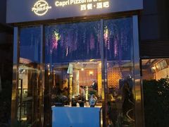 门面-卡普里披萨·牛扒·下午茶