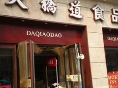 门面-大桥道食品(中山路店)