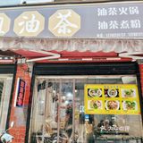 油茶加粉