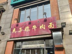 门面-兰州马子禄牛肉面(文景公园店)