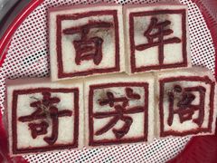 -奇芳阁·百年清真南京菜(夫子庙店)