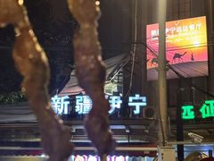 -新疆伊宁远征餐厅