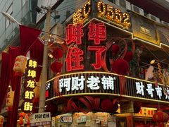 -阿财老铺·老蚌埠龙虾城(华夏总店)