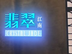 -翡翠江南(国贸商城店)
