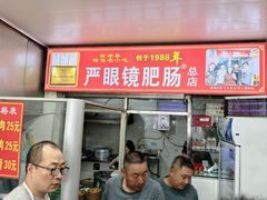 -眼镜肥肠店(振兴街店)