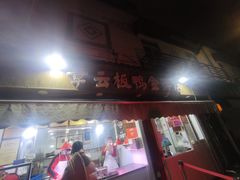 -章云板鸭(评事街店)