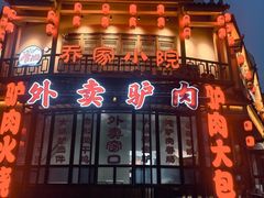 -乔家小院•非遗驴肉•本地小海鲜(滨河路店)