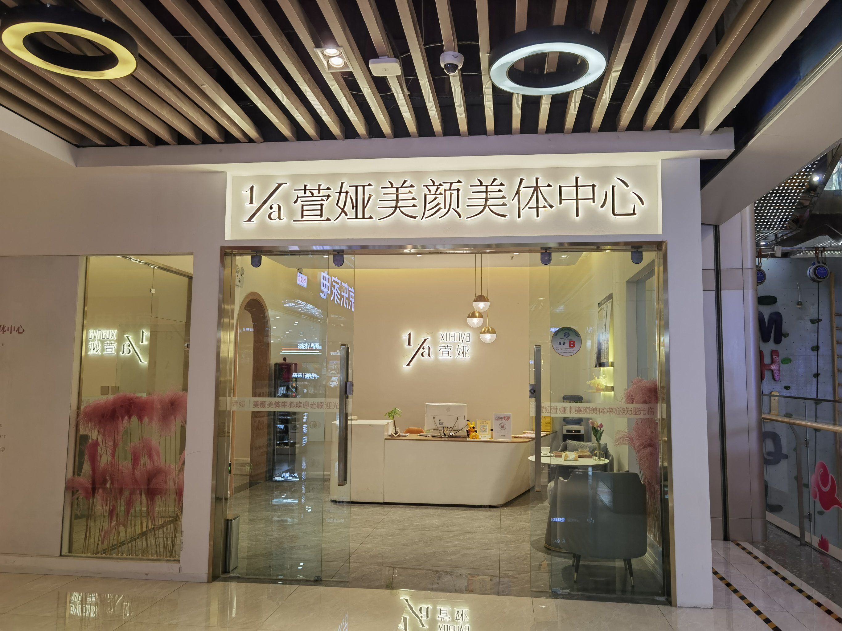 享受专业美容护理