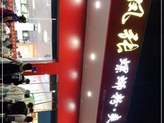 -凤张螺蛳粉·爽口粉(跃进路总店)