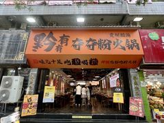 -黔有有贵州酸汤夺夺粉火锅(五味十字店)