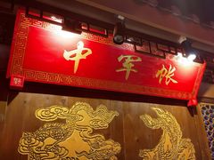 -椒香城门口老火锅(天府长城店)